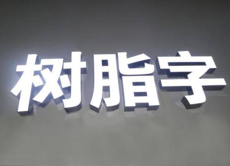 子长制作发光字尺寸大小有限制吗？最小尺寸是多少？