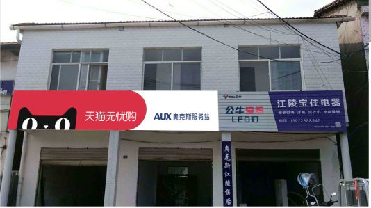子长品牌门头店招