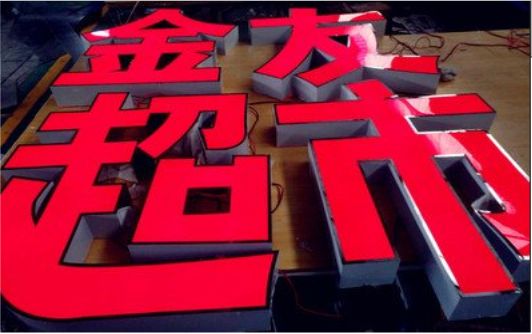 子长外露发光字的特点
