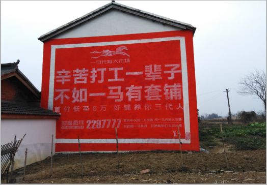 子长一马光彩墙体广告