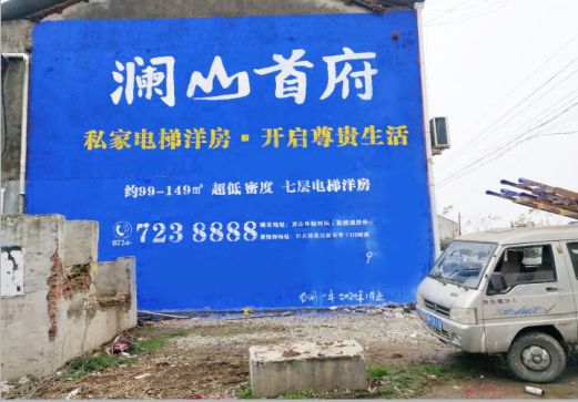 子长澜山首府墙体广告