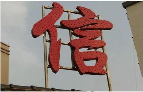 子长发光字怎么做防水处理？
