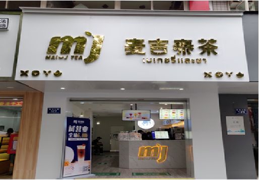 子长奶茶店招牌怎么做好看？