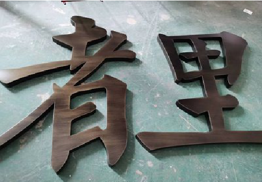 子长铜字的特点以及制作工艺。