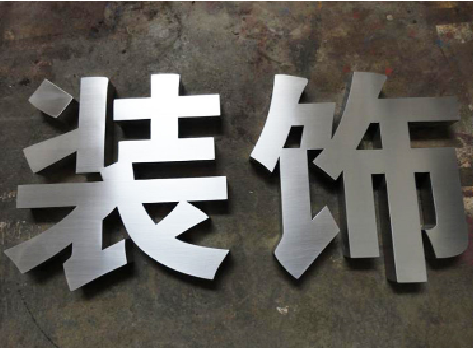 子长不锈钢字的制作方法介绍