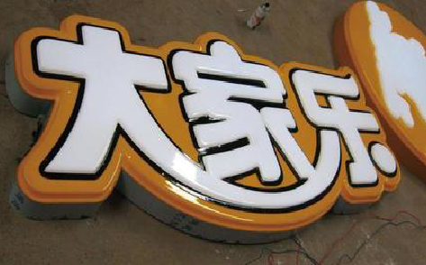 子长吸塑字制作要注意的问题。
