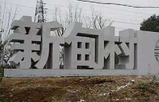 子长立体字的制作方式有哪些？