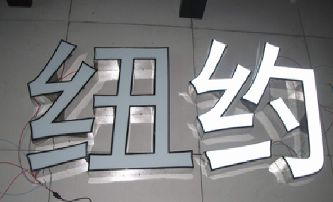 子长立体发光字的制作流程以及方法。