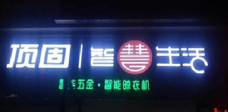 子长发光字招牌设计制作的重要性。